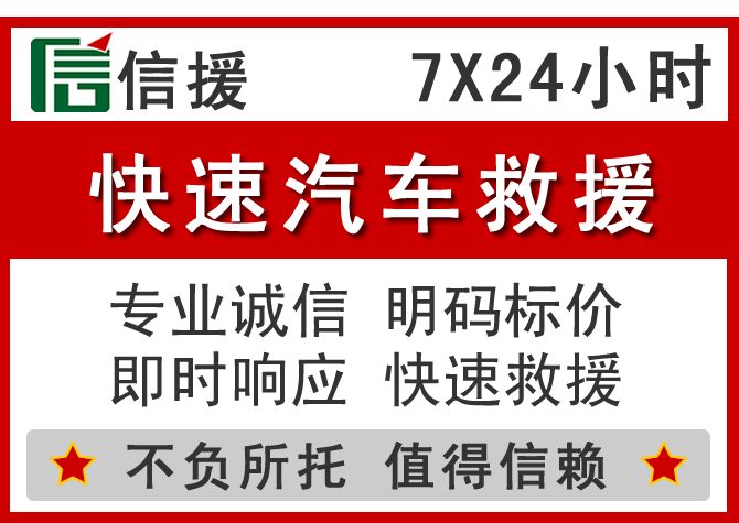 元宝区信援汽车送油救援电话 元宝区信援汽车送油救援电话