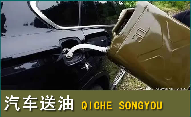元宝区汽车救援送水案例