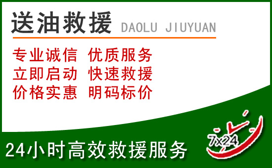 元宝区道路救援汽车送玻璃水