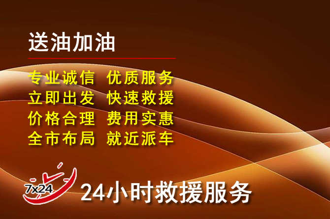 元宝区道路救援汽车送机油