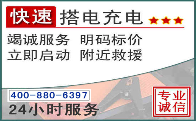 元宝区汽车电瓶搭电电话 元宝区汽车电瓶搭电电话