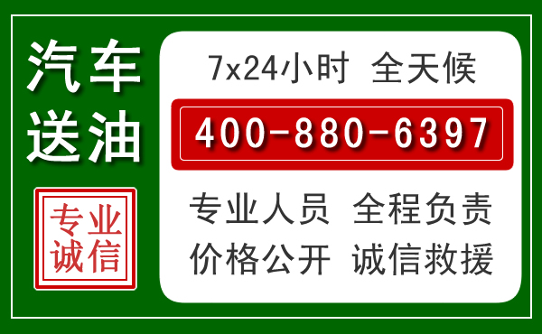 元宝区汽车送油救援电话 元宝区汽车送油救援电话